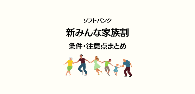 ソフトバンクの新みんな家族割