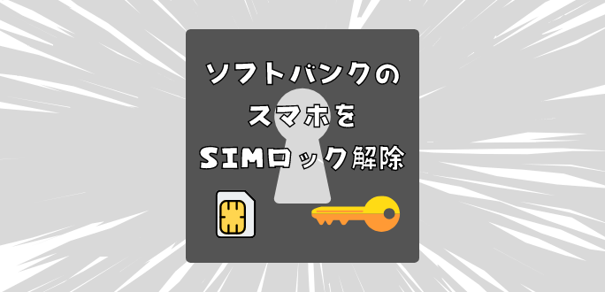 ソフトバンクのスマホをSIMロック解除する手順