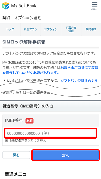 ソフトバンク　SIMロック解除