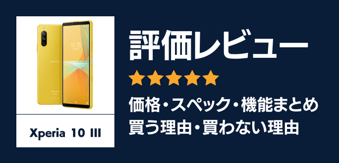 Xperia 10 IIIの評価レビュー