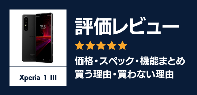 Xperia 1 IIIの評価レビュー｜買う理由・買わない理由