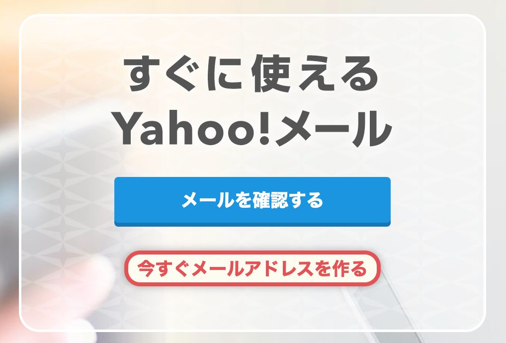 Yahoo!メール