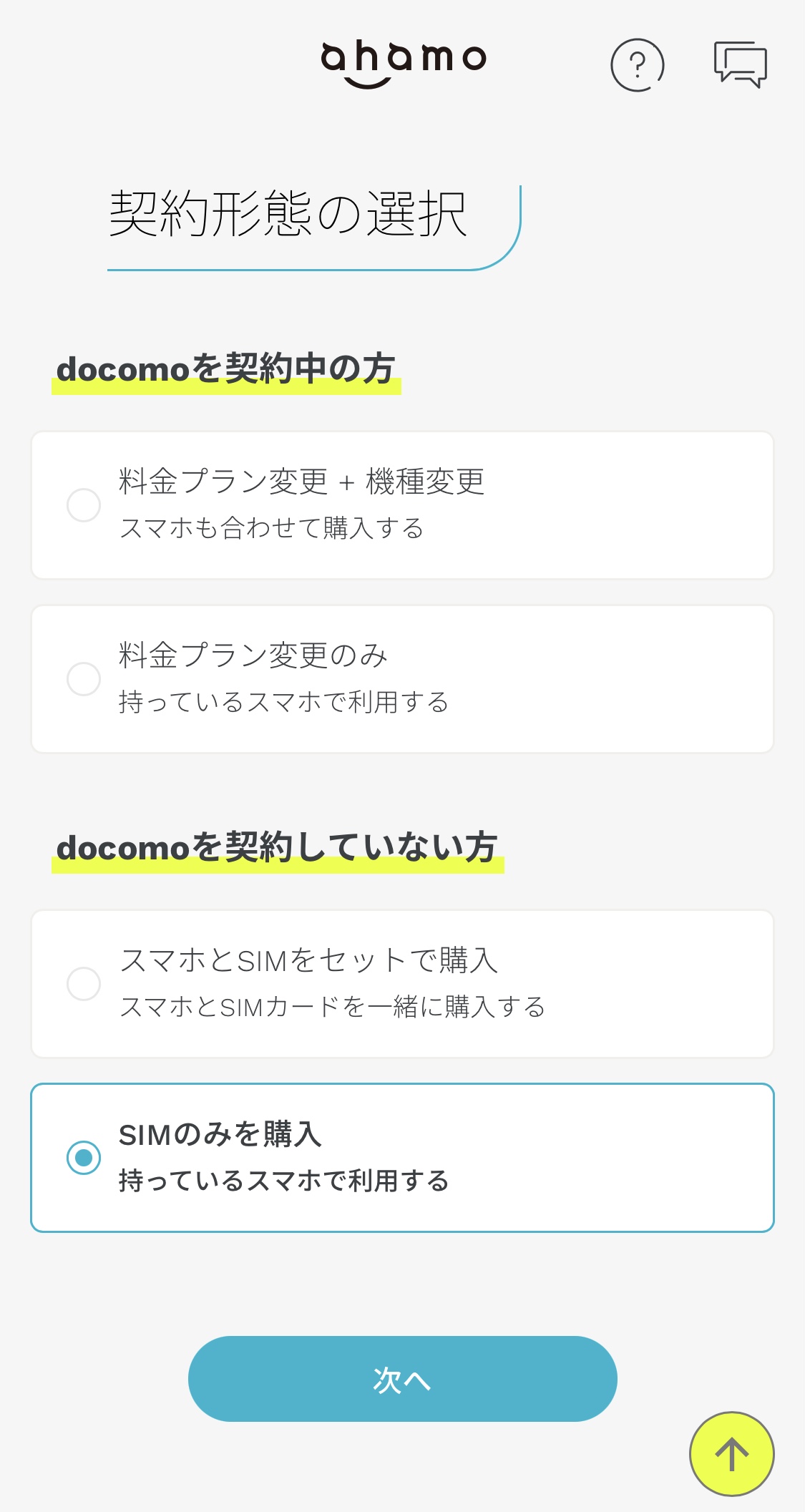 ahamoでSIMのみの購入