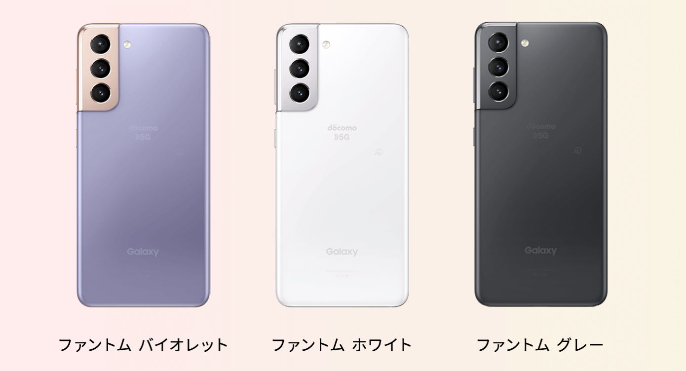 Galaxy S21 5Gのカラーバリエーション