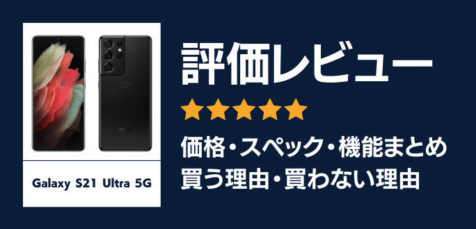 Galaxy S21 Ultra 5Gの評価レビュー