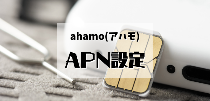 ahamo(アハモ)契約後のAPN設定