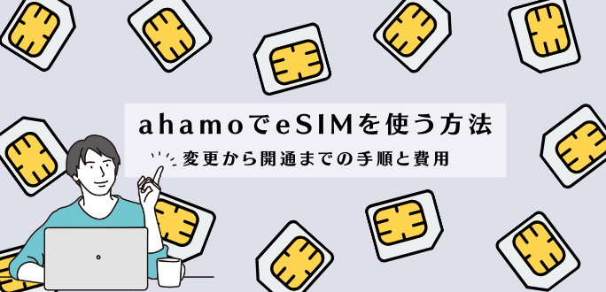 ahamoでeSIMを使う方法｜変更から開通までの手順と費用