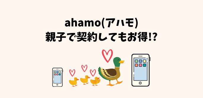 ahamo(アハモ)は子供と使うとお得な理由