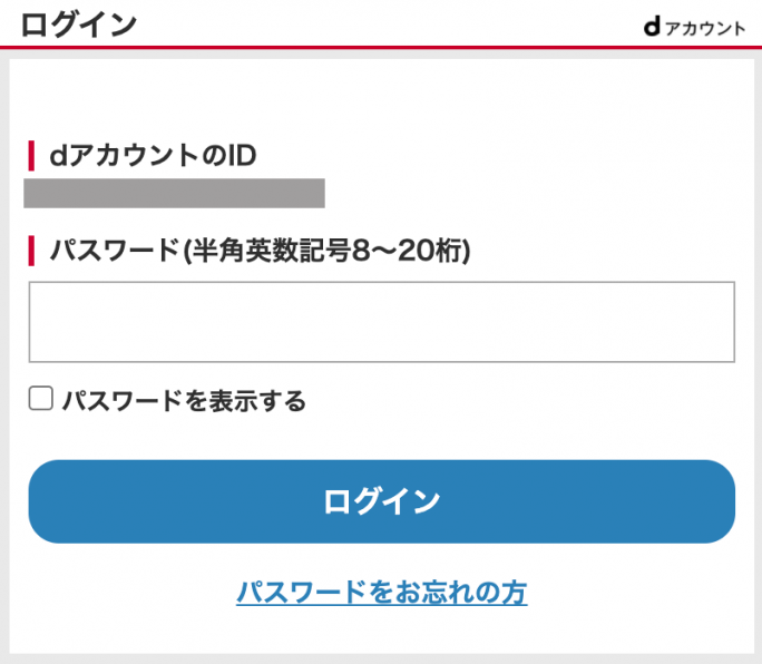 dアカウントログイン画面