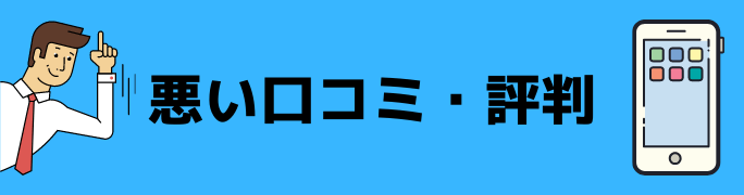 悪い口コミ・評判