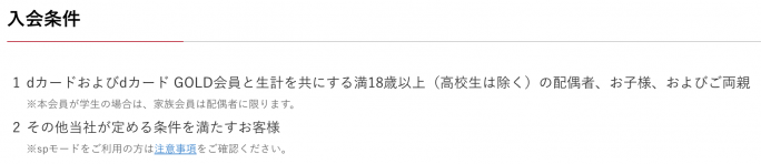 dカード GOLDの家族カードの条件