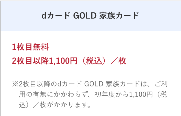 dカード GOLDの家族カード2枚目は有料