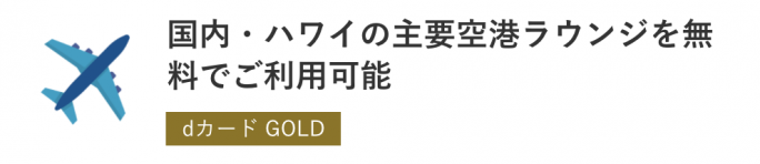 dカード GOLDは国内・ハワイのラウンジ無料