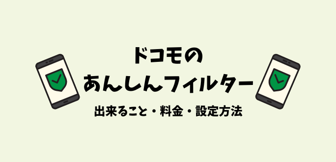 ドコモのあんしんフィルター