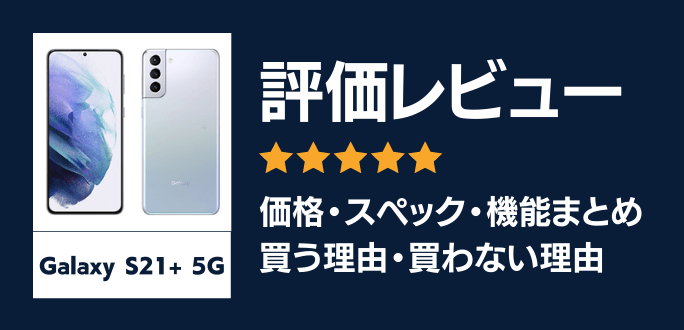 Galaxy S21+ 5Gの評価レビュー｜買う理由・買わない理由