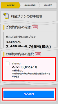 ahamoへのプラン変更