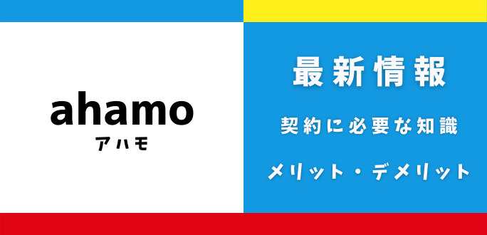 ahamo(アハモ)