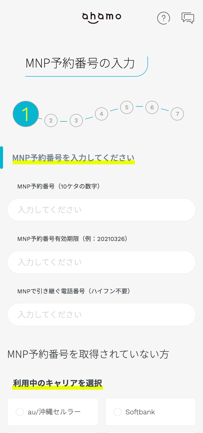 ahamo申し込み手順(新規・MNP)