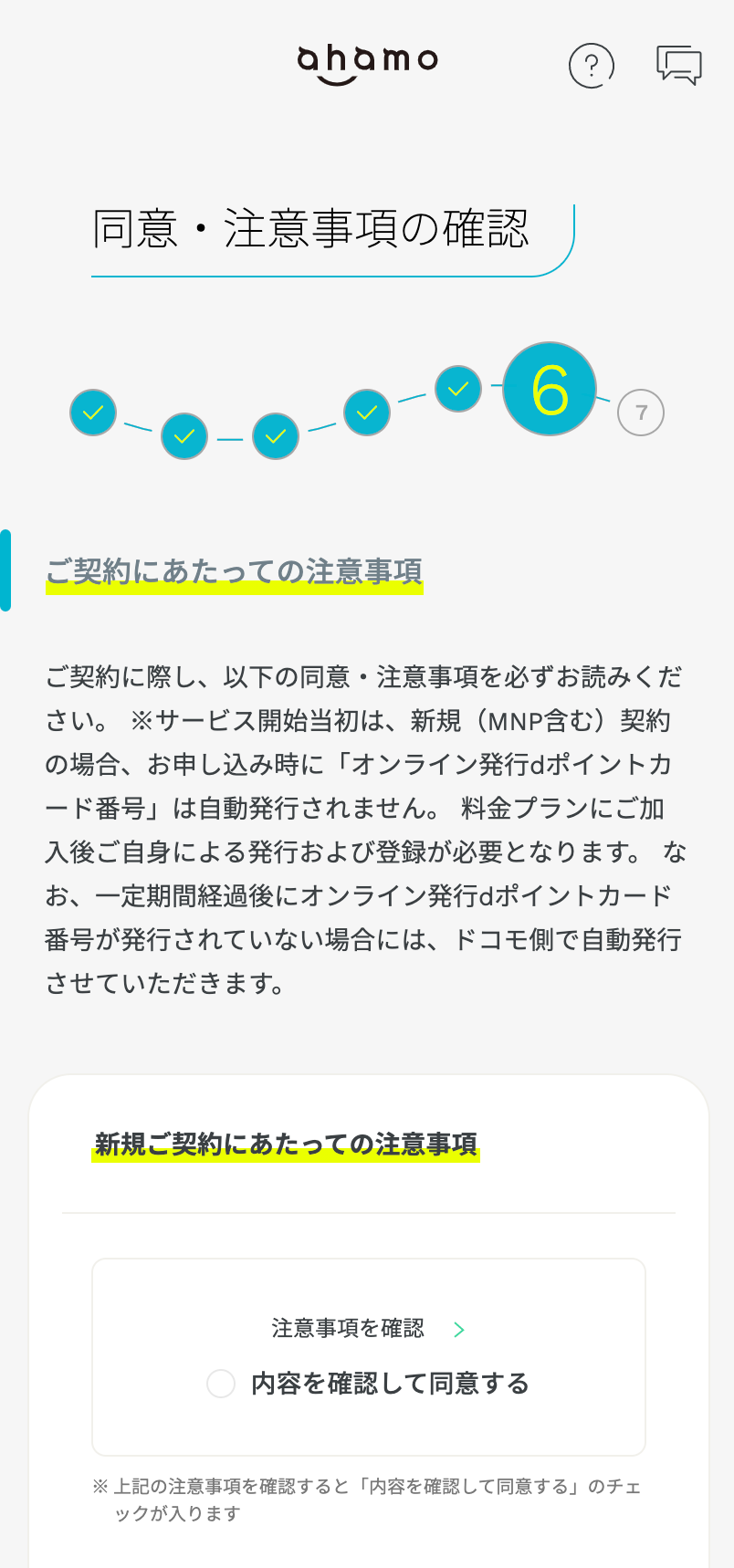 ahamo申し込み手順(新規・MNP)