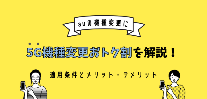 5G機種変更おトク割を解説！適用条件とメリット・デメリット