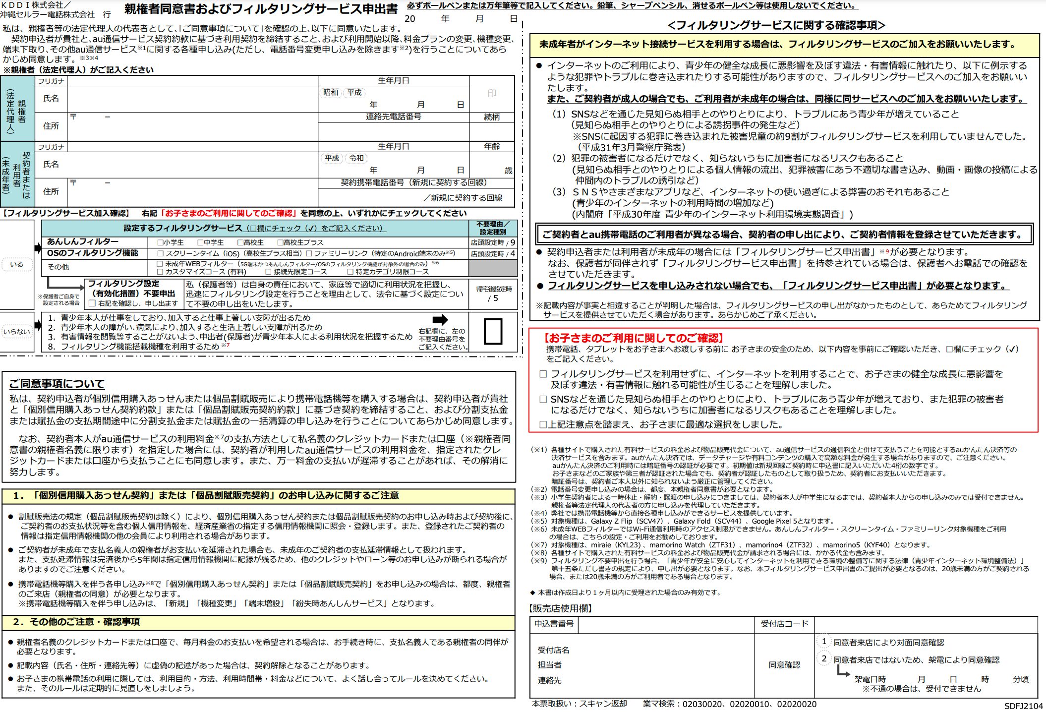 親権者同意書およびフィルタリングサービス申出書