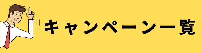 お得な特典やキャンペーンを比較