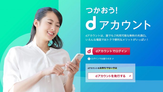 dアカウント