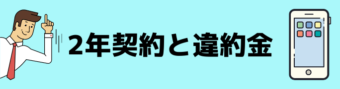 2年契約と違約金