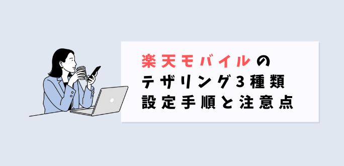 楽天モバイルのテザリング3種類を解説｜設定手順と注意点