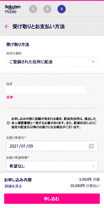 楽天モバイルの申し込み