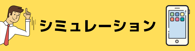 シミュレーション