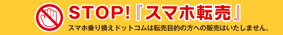 スマホ乗り換え.com