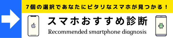 スマホおすすめ診断