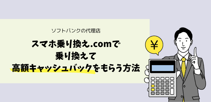 スマホ乗り換え.comで乗り換えて高額キャッシュバックをもらう方法