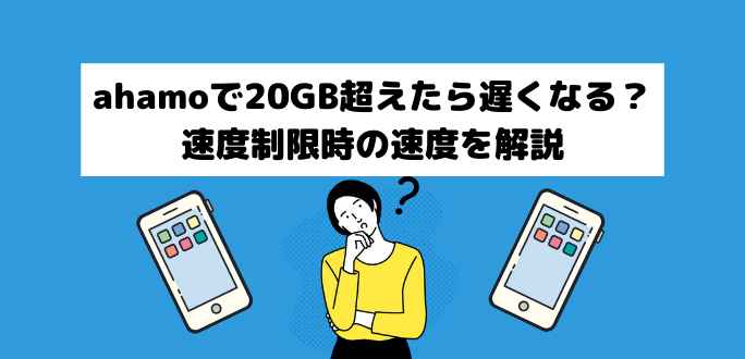 ahamo(アハモ)で20GB超えたら遅くなる？速度制限時の速度を解説