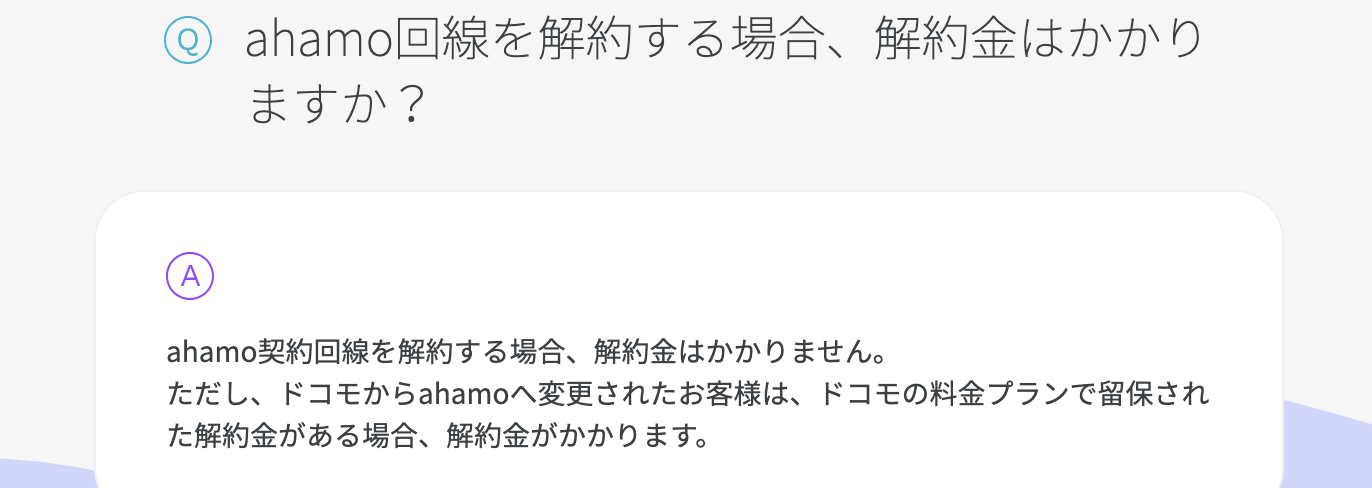 ahamo(アハモ)の違約金はなし