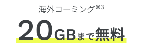 ahamo(アハモ)は海外でも20GB利用無料