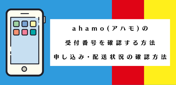 ahamoで受付番号を確認する方法｜申し込み・配送状況の確認方法