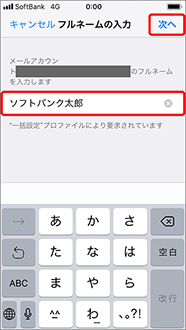 ソフトバンクのメール設定手順