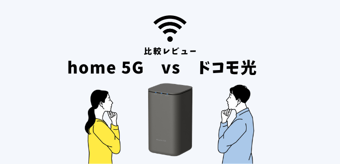 home 5Gとドコモ光を比較レビュー｜価格と割引はどっちがお得？