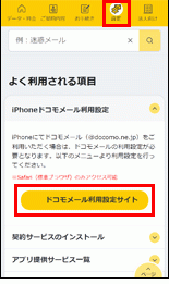ドコモのメール設定手順