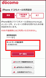 ドコモのメール設定手順