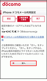 ドコモのメール設定手順