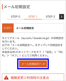 auのメール設定手順