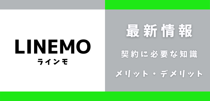 LINEMO(ラインモ)