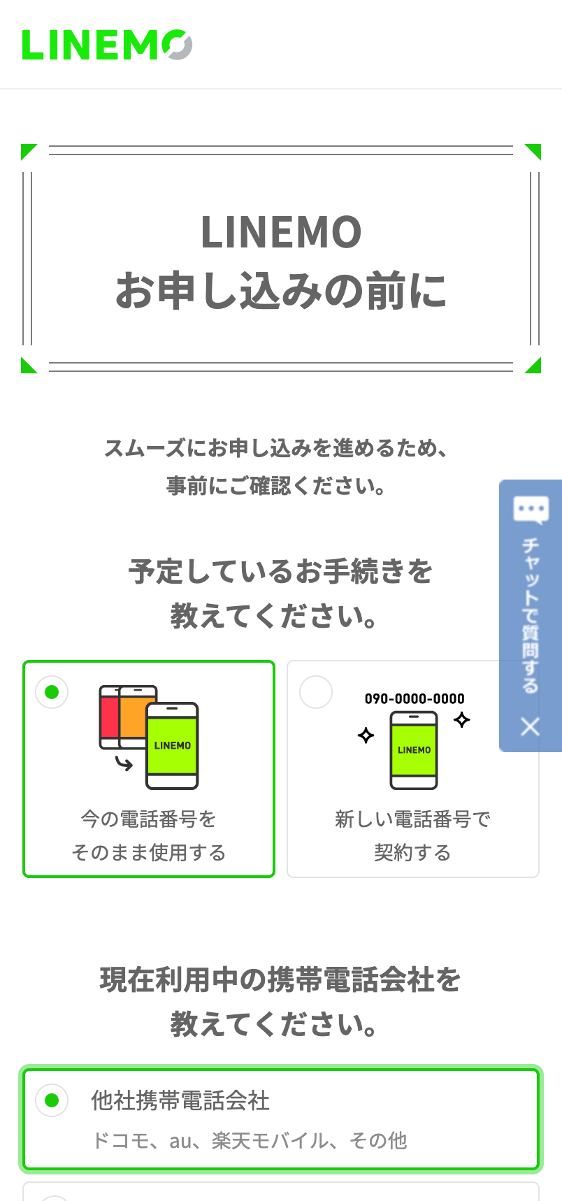 LINEMO乗り換え手順