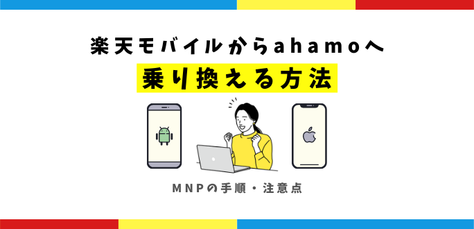 楽天モバイルからahamoへ乗り換える方法