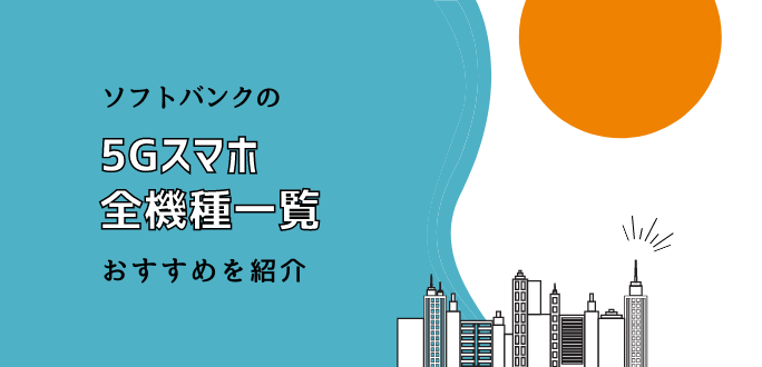 ソフトバンクの5G対応スマホ全17機種一覧｜おすすめを紹介