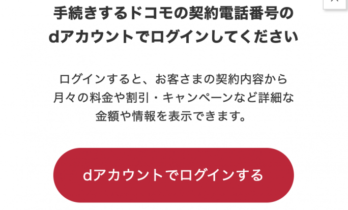 ドコモ機種変更時のdアカウントログイン