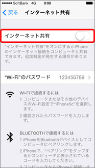 ソフトバンクのテザリング設定手順